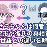 せらちゃんは何者？整形や彼氏の真相と宋世羅との違いを解説