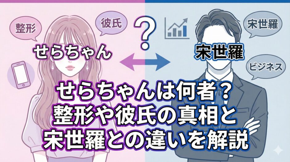 せらちゃんは何者？整形や彼氏の真相と宋世羅との違いを解説