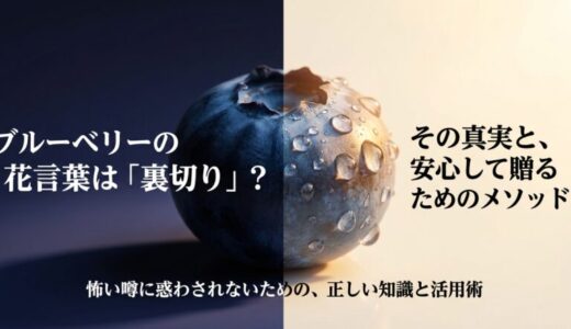 ブルーベリーの花言葉は裏切り？怖い意味の理由とプレゼントの注意点
