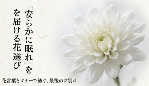 花言葉で「安らかに眠れと願う」追悼の花選びと贈る際のマナー