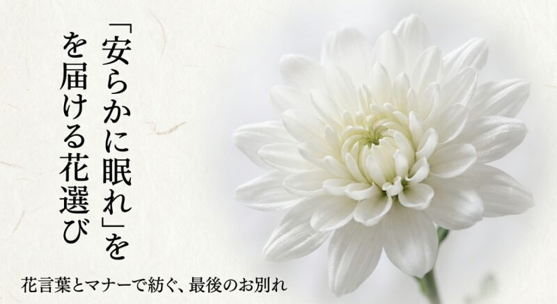 花言葉　安らかに眠れ