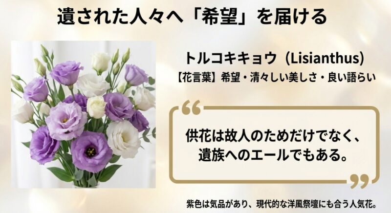 紫と白のトルコキキョウの花束の写真。「供花は故人のためだけでなく、遺族へのエールでもある」というメッセージと、花言葉「希望・清々しい美しさ・良い語らい」が記載された画像。