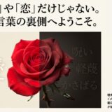 赤いバラの画像が中央で分割され、左側に「愛」、右側の暗い背景に「呪い」「軽蔑」「かさばる」という文字が浮かぶ。「花言葉の裏側へようこそ」というメッセージ 。