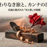 大工道具の鉋（かんな）と赤いカンナの花が並んでいるコラージュ画像。終わりなき旅の楽曲イメージ。