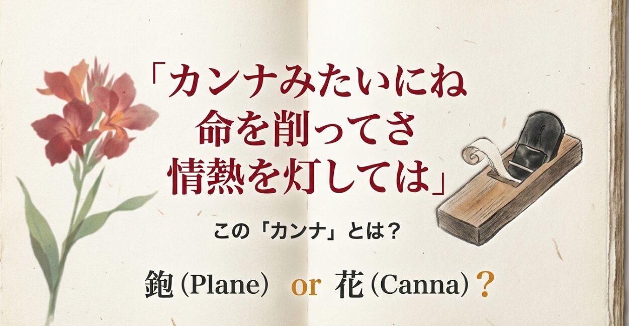 Mr.Children『終わりなき旅』の歌詞の一節。「カンナみたいにね 命を削ってさ 情熱を灯しては」というテキストスライド。