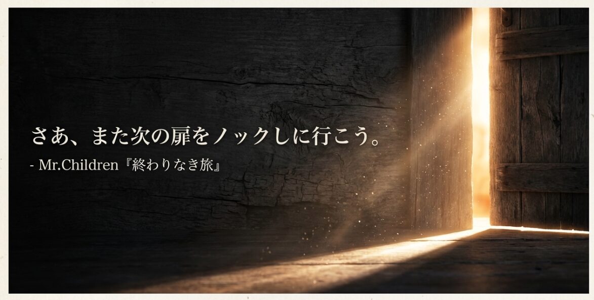 Mr.Children『終わりなき旅』のラストフレーズ「さあ、また次の扉をノックしに行こう」を引用したエンディングスライド。