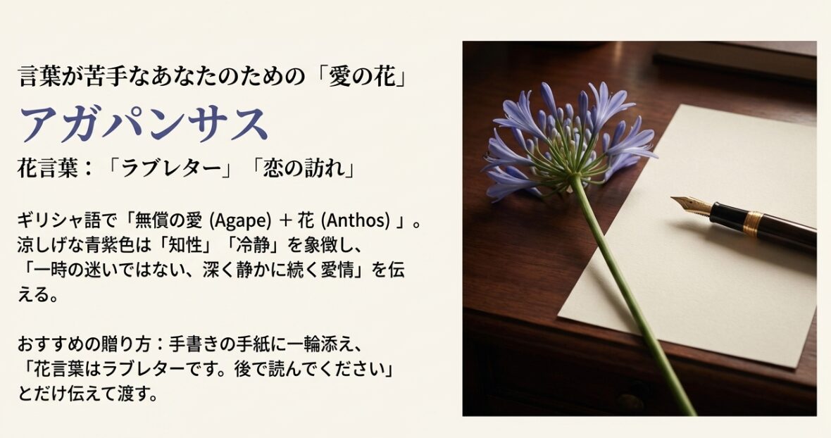 手紙と万年筆の横に置かれたアガパンサスの花。「言葉が苦手なあなたのための愛の花」というキャッチコピー