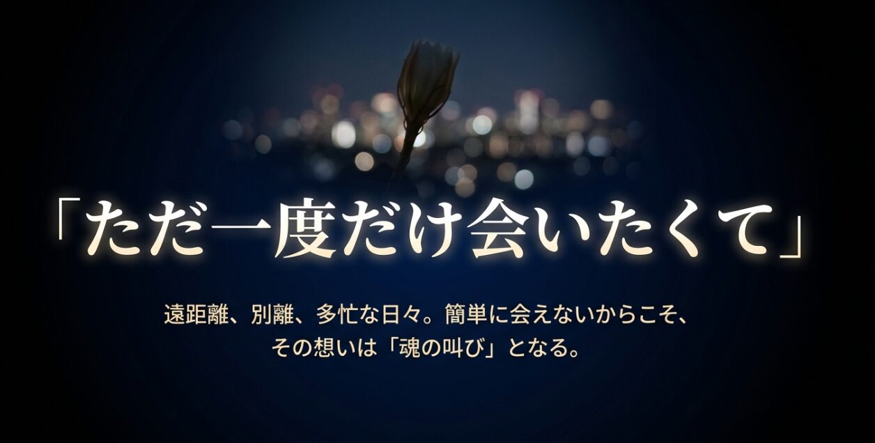 離れていても繋がっている手をイメージした線画。「遠距離、別離、多忙な日々」というテキストと共に、会いたい想いが魂の叫びであることを解説したスライド。