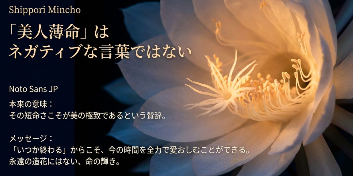 「美人薄命はネガティブな言葉ではない」というメッセージスライド。短命さこそが美の極致であり、今の時間を全力で愛おしむための言葉であるという解説。