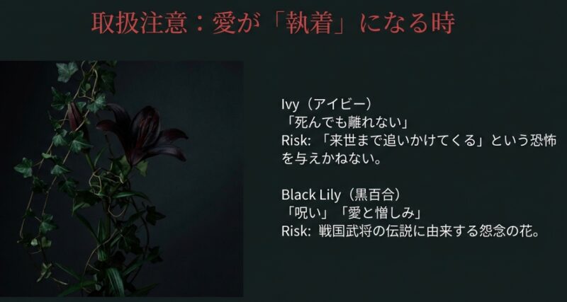 アイビーの「死んでも離れない」や黒百合の「呪い」など、執着を感じさせる花言葉のリスクについての解説