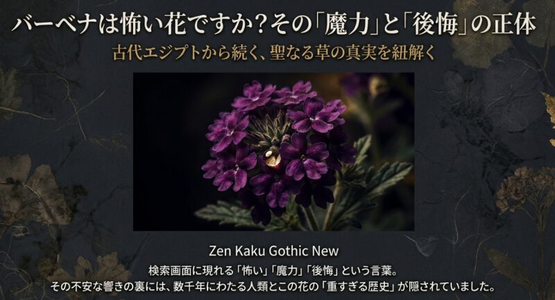 バーベナは怖い花か？魔力と後悔の正体を紐解くスライドの表紙。