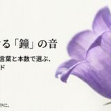 紫色のカンパニュラの花一輪のアップ画像と、「カンパニュラの花言葉と本数で選ぶ、完璧なギフトガイド」というタイトルの表紙スライド。