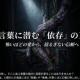 「花言葉に潜む依存の正体」というタイトル。植物が秘めるメッセージが人間の執着や束縛を映し出していることを示唆するスライド資料の表紙。