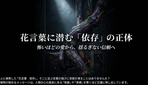 花言葉「依存」は怖い？執着や重い愛を意味する植物たち