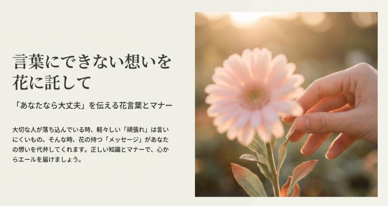 花言葉　あなたなら大丈夫