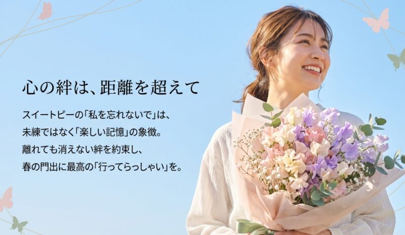 スイートピーの花束を持つ笑顔の女性。「私を忘れないで」は未練ではなく、離れても消えない楽しい記憶の象徴であることを伝えるまとめ。