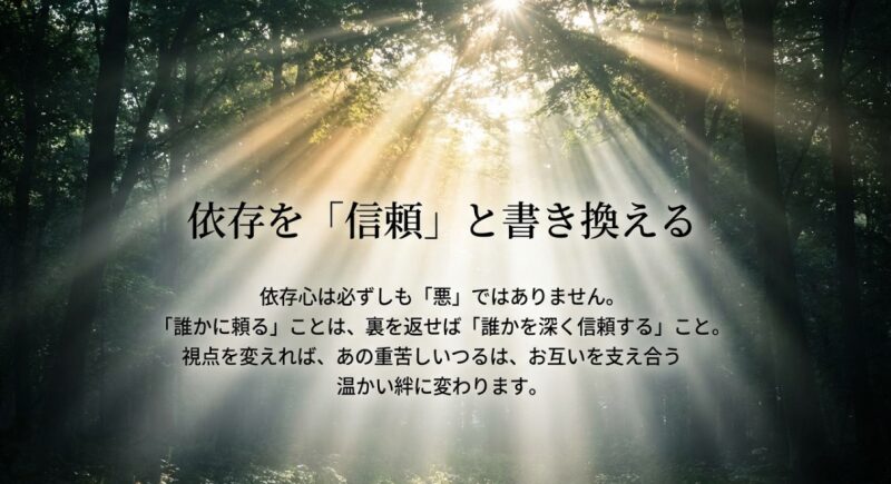 依存心は悪ではなく「深い信頼」の裏返しであるというメッセージ。重苦しいつるを温かい絆として捉え直す視点を提案するテキストスライド。