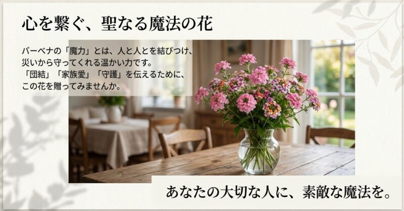 心を繋ぐ、聖なる魔法の花。バーベナの魔力とは人を結びつけ守る温かい力。「団結」「家族愛」「守護」を伝える贈り物に