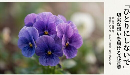 花言葉「ひとりにしないで」と伝える花5選！贈る際のコツも解説