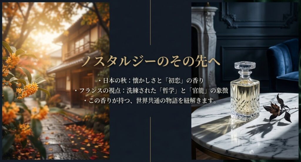 日本の秋のノスタルジーとフランスの哲学・官能の象徴としての金木犀