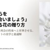 白い美しいネリネ（ダイヤモンドリリー）の花束の写真と「さよならを『また会いましょう』に変える花の贈り方」というタイトル文字