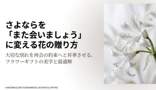 花言葉「また会いましょう」を贈る！再会を誓う花とマナー