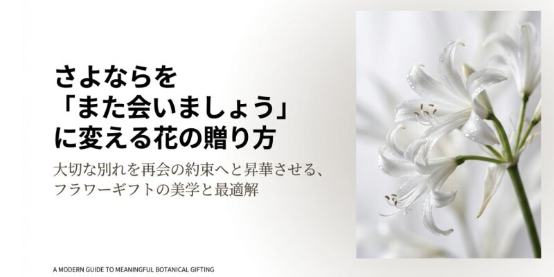 白い美しいネリネ（ダイヤモンドリリー）の花束の写真と「さよならを『また会いましょう』に変える花の贈り方」というタイトル文字