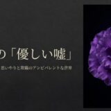 紫色のトルコキキョウと、植物たちが静かに語る思いやりと欺瞞のアンビバレントな世界を示すタイトル