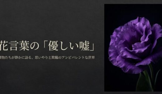 「優しい嘘」の花言葉はない？意味を持つ花やアニメでの解釈を解説