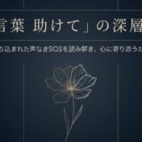 検索窓に打ち込まれた声なきSOSを読み解き、心に寄り添うためのガイドと描かれた、一輪の花の線画イラスト