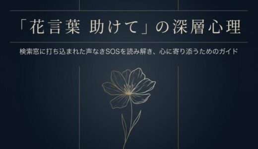 花言葉で助けてと伝える心理とは？怖い意味や救済の花を解説