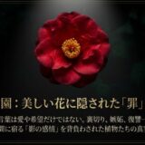 影の植物園:美しい花に隠された「罪」の解剖学と題された、花言葉の裏の感情を示すタイトル画像