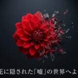 粉々に砕け散る赤いダリアのCGアート。美しい花に隠された嘘や裏切りの世界を象徴するイメージ。