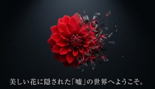 花言葉が「噓つき」の植物とは？偽りや裏切りを意味する怖い花一覧