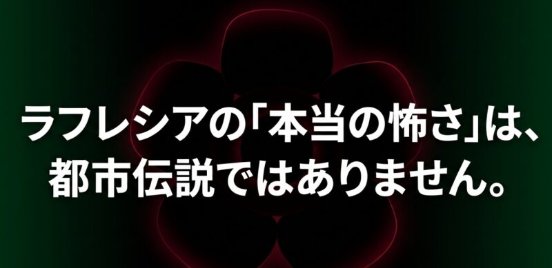 ラフレシアの本当の怖さは都市伝説ではないことを示すスライド