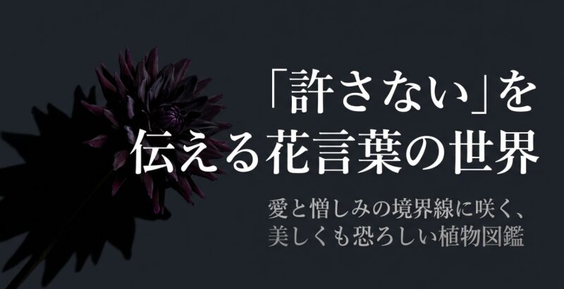 「許さない」を伝える花言葉の世界。愛と憎しみの境界線に咲く、美しくも恐ろしい植物図鑑の表紙スライド。