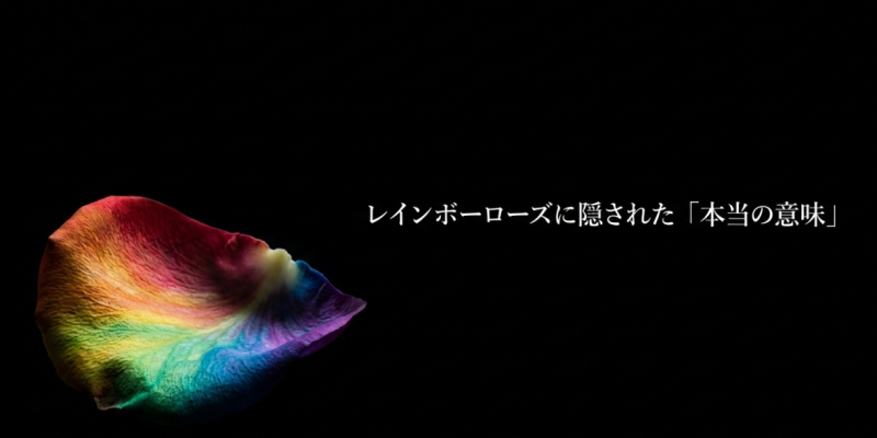 「レインボーローズは怖い」というネットの噂は完全に嘘であるというメッセージ
