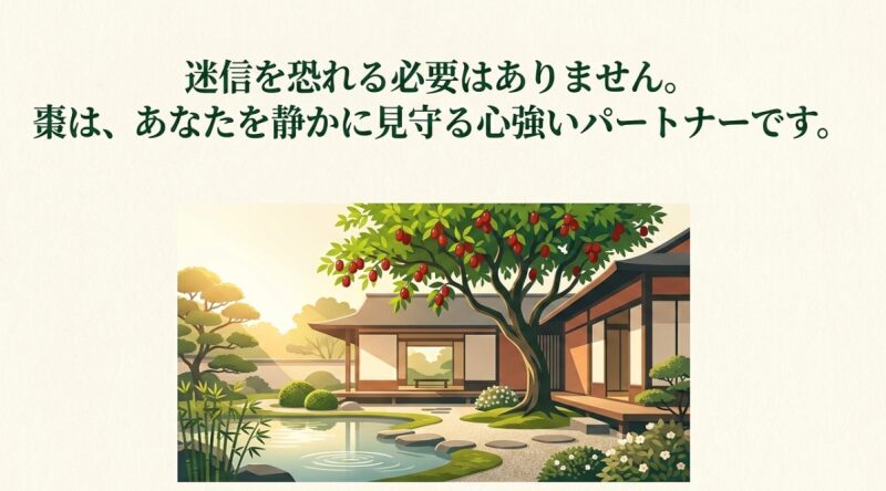 ナツメの木が植えられた美しい日本庭園のイラスト。迷信を恐れる必要はないことを伝えるスライド