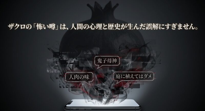 スマートフォンから「鬼子母神」「人肉の味」「庭に植えてはダメ」という吹き出しが出ている、ザクロの怖い噂は人間の心理と歴史が生んだ誤解であると説明する画像
