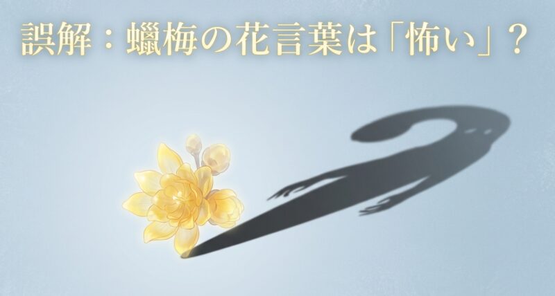 誤解：蠟梅の花言葉は「怖い」？と読者に疑問を投げかけるスライド