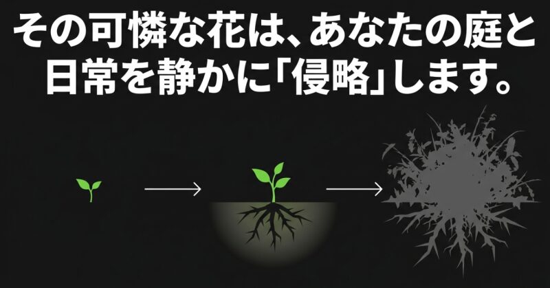 その可憐な花は、あなたの庭と日常を静かに侵略します、と書かれたメッセージ画像