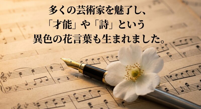 多くの芸術家を魅了し、「才能」や「詩」という異色の花言葉が生まれた背景。