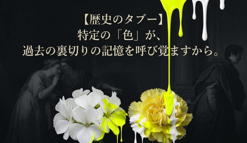 西洋文化において、特定の色が裏切りや偽りといった歴史的タブーを連想させることを示すイメージ画像。
