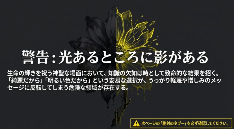 「光あるところに影がある」として、花選びにおける知識の欠如が関係破壊など致命的な結果を招く危険性を警告するスライド。砕け散る黄色い花の象徴的なイラスト。