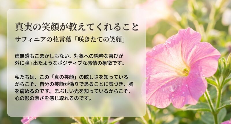 サフィニアの花言葉「咲きたての笑顔」と、偽りのない純粋な喜びの感情が教えてくれる心の影についての解説スライド