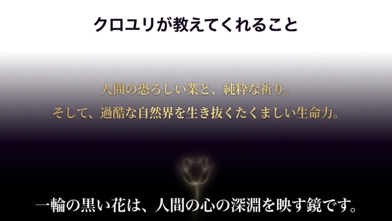 クロユリが教えてくれること。人間の恐ろしい業と純粋な祈り、過酷な自然界を生き抜くたくましい生命力についてのメッセージ。