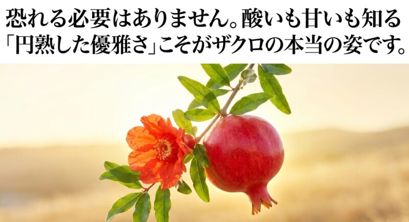 恐れる必要はなく、酸いも甘いも知る「円熟した優雅さ」こそがザクロの本当の姿であることを説明する画像