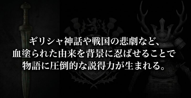「ギリシャ神話や戦国の悲劇など、血塗られた由来を背景に忍ばせることで物語に圧倒的な説得力が生まれる」と書かれたメッセージスライド。