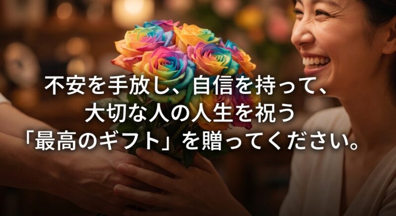不安を手放し、自信を持って、大切な人の人生を祝う最高のギフトを贈ってくださいという読者へのエール