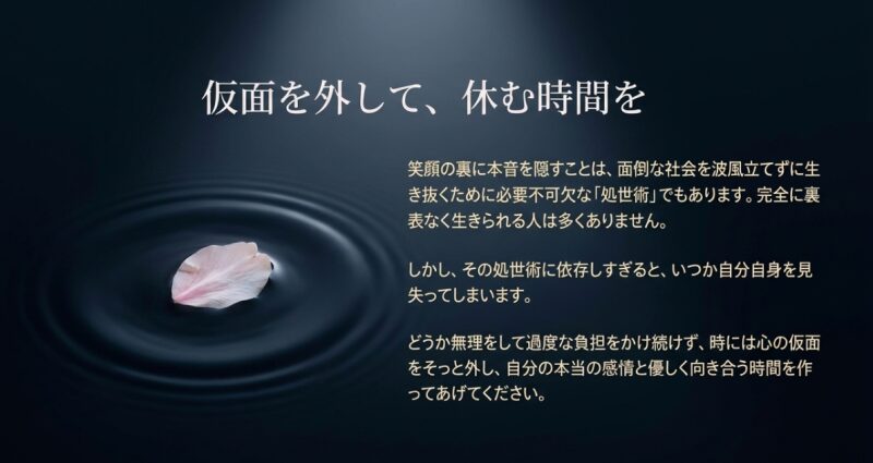 仮面を外して、休む時間を。処世術に依存しすぎず、時には心の仮面を外して自分自身と向き合う大切さを伝えるメッセージ